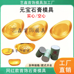 新款实心元宝石膏模具招财进宝银元宝金银铜首饰加工DIY打金工具