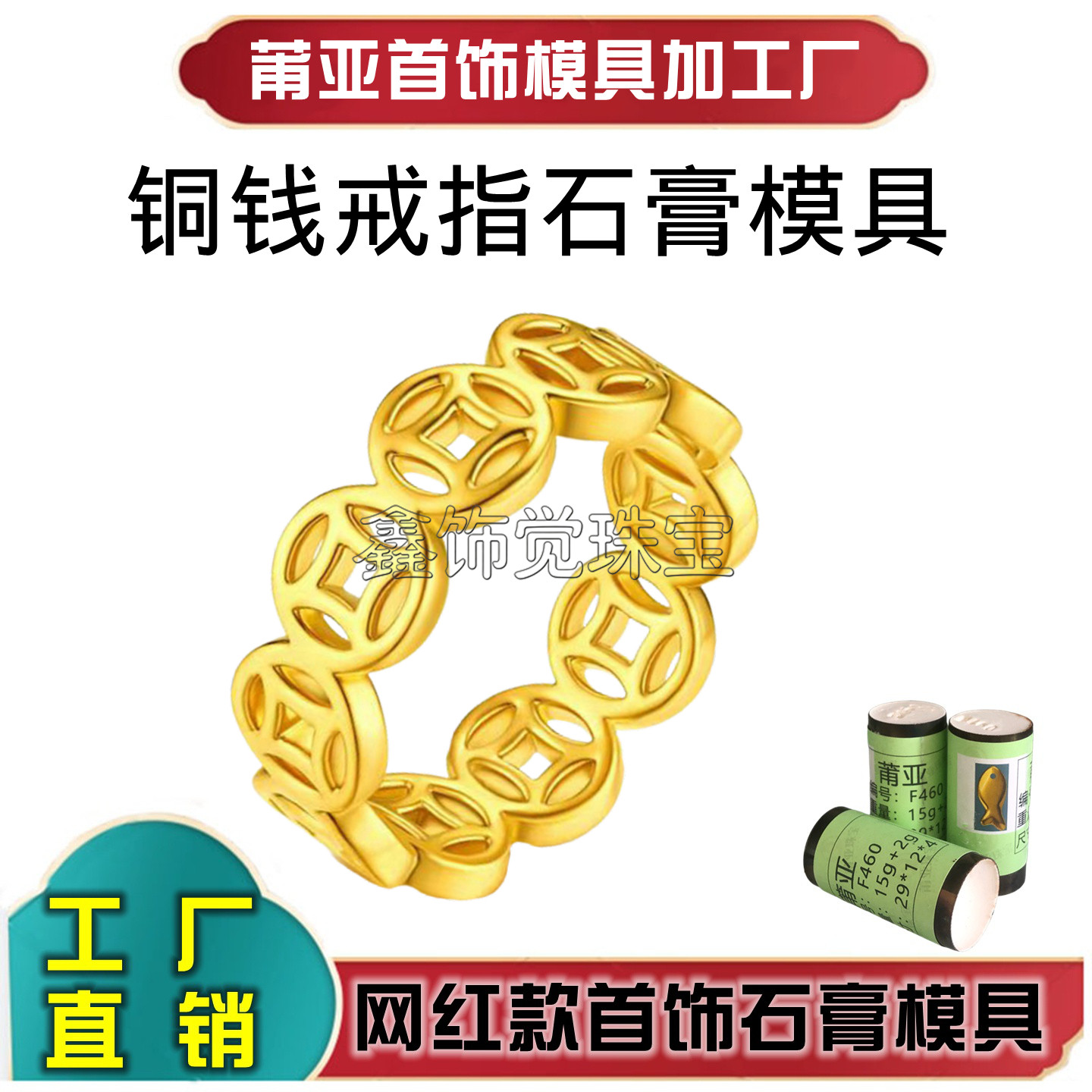 莆亚铜钱币戒指石膏模具手工打金