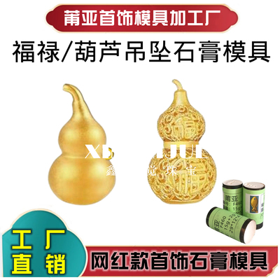 葫芦吊坠石膏模具花丝镂空打金模