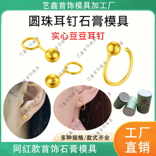 网红爆款豆豆弯钩耳钉石膏模具光面实心圆珠耳环首饰加工居家打金