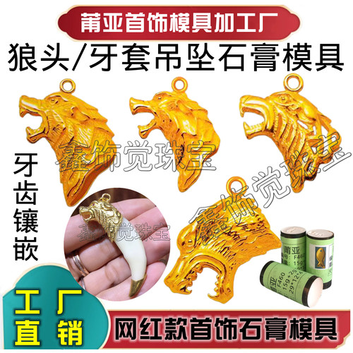 狼牙套吊坠石膏模具狗牙镶嵌模具