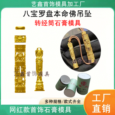 八宝罗盘随身佛吊坠石膏模具本命