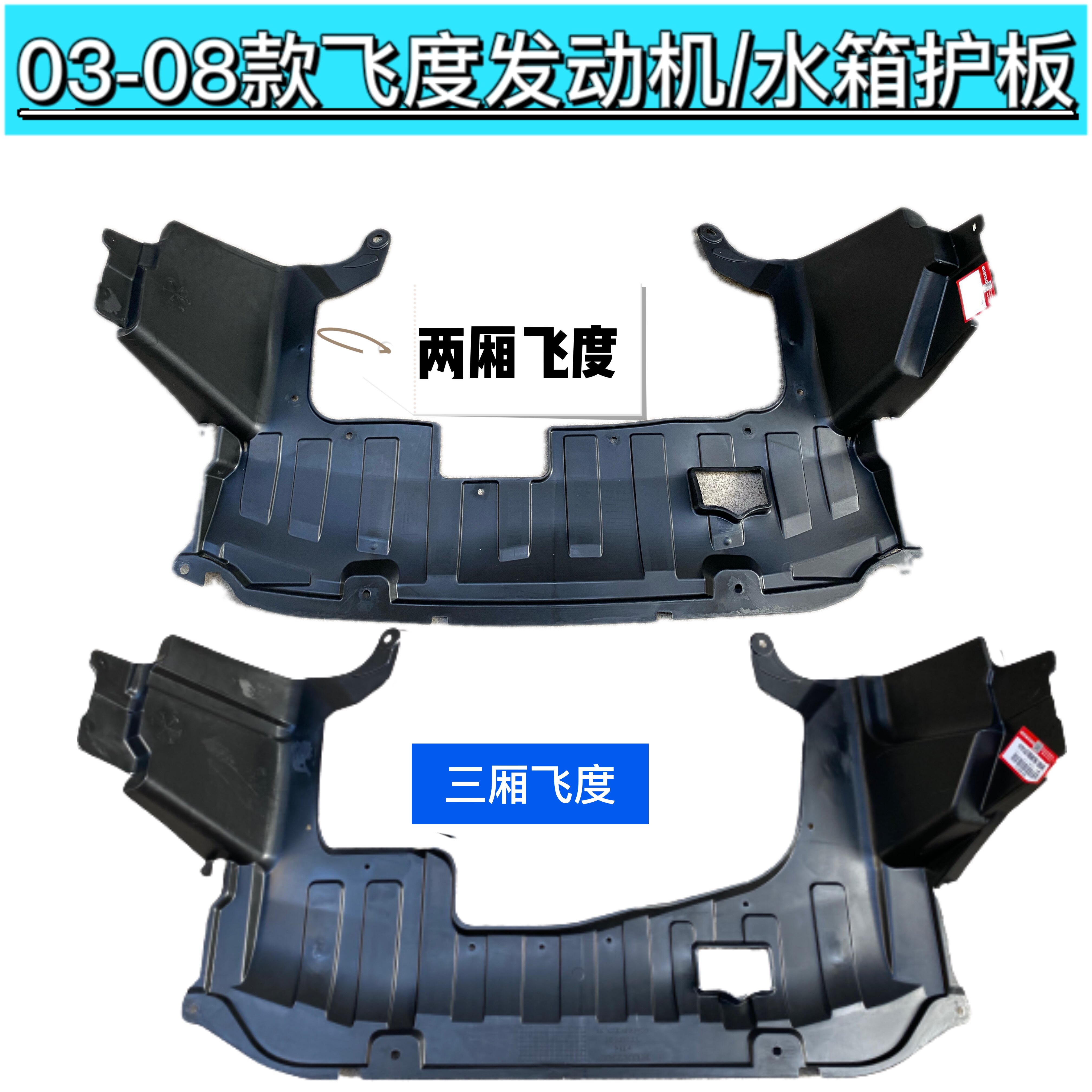 适用于03-08款飞度两三厢思迪理念水箱发动机下护板塑料挡属于什么档次？
