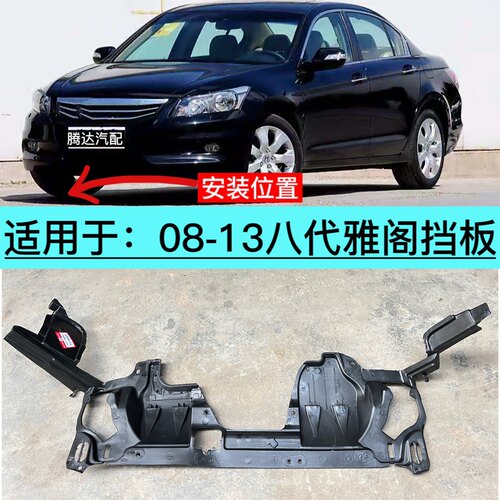 适用于08-13年款八代雅阁水箱下挡板发动机底护板车头挡泥板塑料