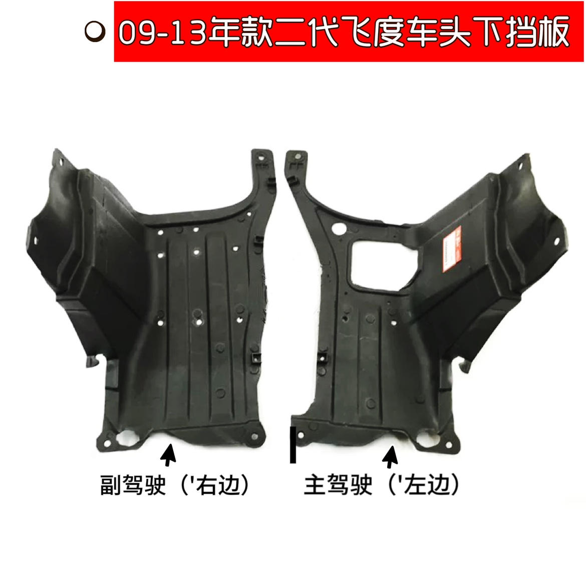 适用于09 10 11 12 13款二代飞度水箱护板发动机下挡泥板车头中间