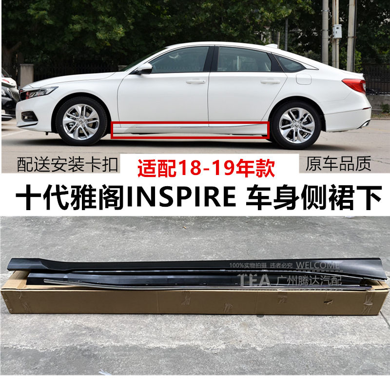适用于18 19年十代雅阁INSPIRE车身侧裙下边梁下唇边下裙边带亮条