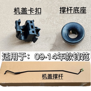 圈底座 适用于09 14年锋范前引擎机盖撑杆头盖顶杆固定卡扣