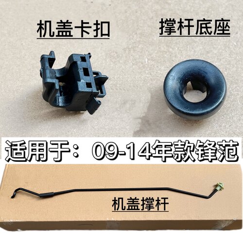 适用于09 10 12 14年锋范前引擎机盖撑杆头盖顶杆固定卡扣 圈底座
