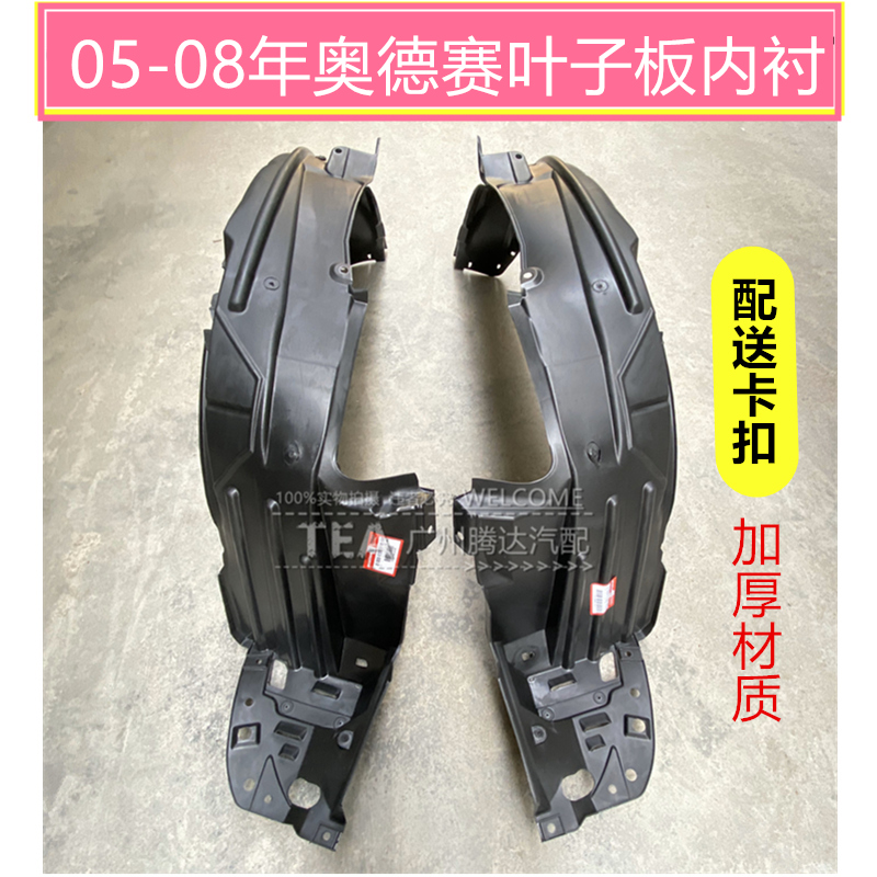 奥德赛RB1前轮叶子板内衬板内衬