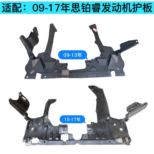 适用于09-17年思铂睿发动机挡板水箱车头下护板挡