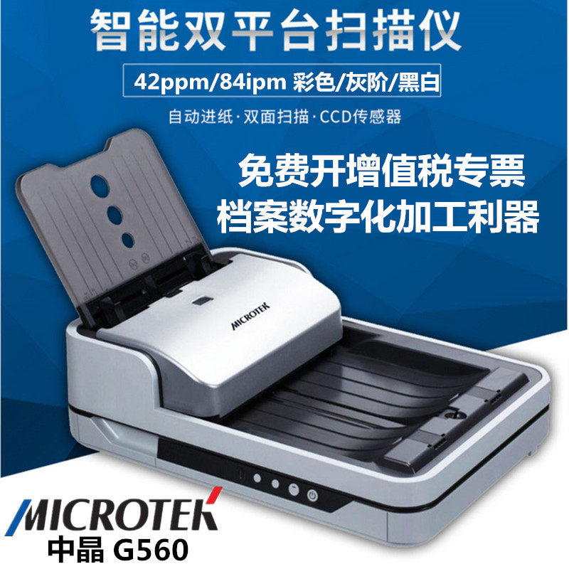 MICROTEK中晶G560 扫描仪 馈纸式双面扫描文件合同彩色图片带侧掀双平台扫描机 平板式 档案卷宗文件文档合同