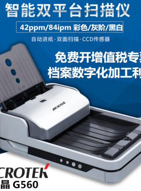 MICROTEK中晶G560 扫描仪 馈纸式双面扫描文件合同彩色图片带侧掀双平台扫描机 平板式 档案卷宗文件文档合同