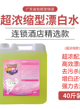 大桶装漂白水20kg40斤漂渍液酒店宾馆饭堂白色毛巾餐具漂白通用