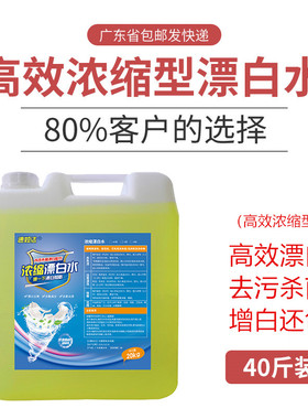 大桶装散装20kg40斤漂白水84漂白漂渍液白色毛巾餐具餐饮漂白消毒