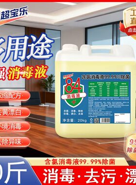 超宝乐漂白水84消毒液大桶40斤家用高浓度杀菌消毒漂白防病毒