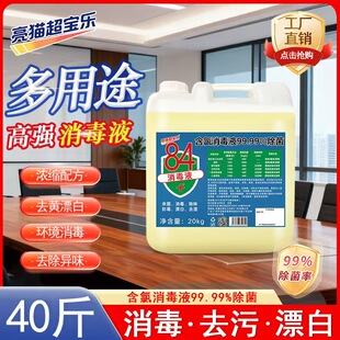 超宝乐漂白水84消毒液大桶40斤家用高浓度杀菌消毒漂白防病毒