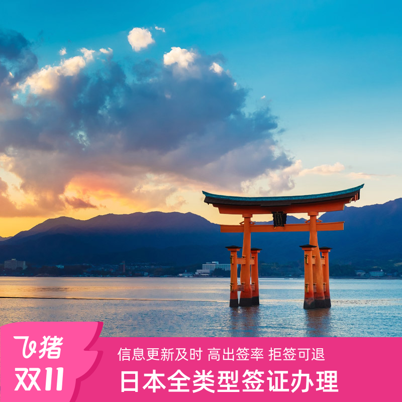 日本单次旅游签证上海送签