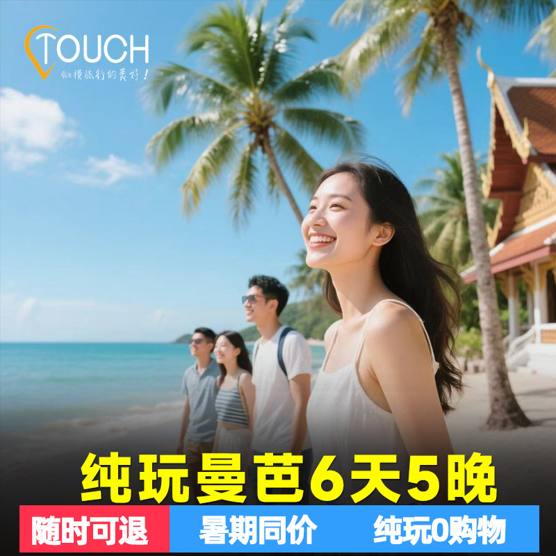 泰国旅游曼谷芭提雅大皇宫玉佛寺郑王庙丹嫩美攻6天5晚纯玩多日游,度假线路/签证送关/旅游服务,境外一日游/多日游,淘宝优惠券,粉丝福利购,淘宝优惠卷