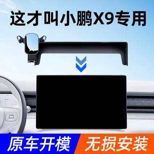 小鹏X9手机车载支架新款 饰 固定卡扣屏幕导航架车载手机架支架内装