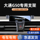 导航架改装 大通G50车载手机架G10 G20plus专用汽车手机支架卡扣式