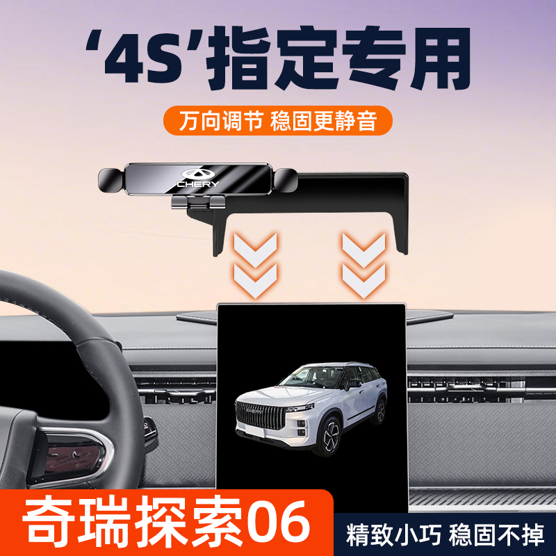【4S指定专用】探索06手机支架