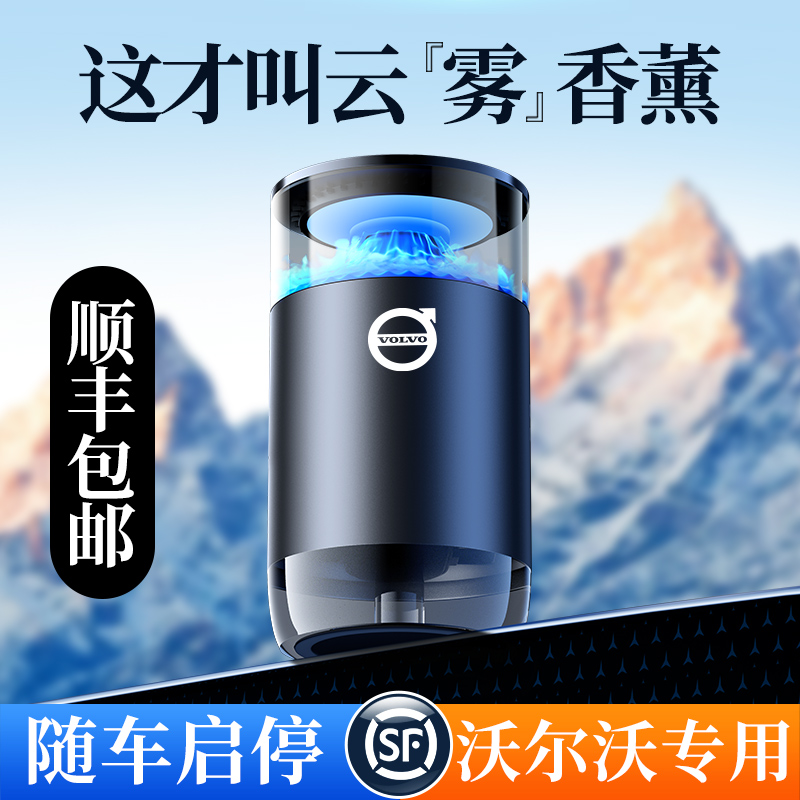 适用沃尔沃车载香薰云雾汽车香水