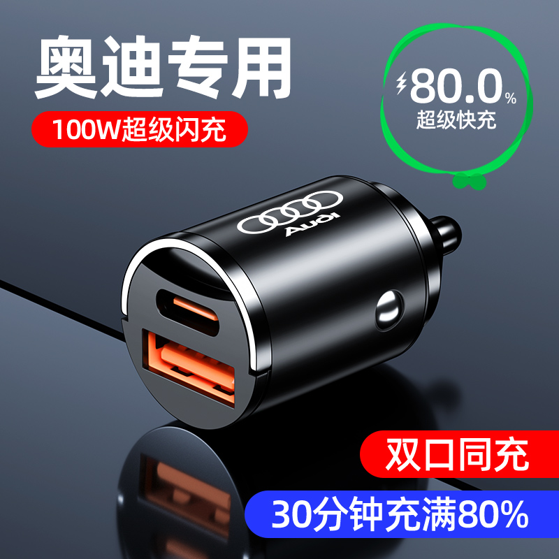 奥迪点烟器转换插头A4A5A6A7Q2Q3Q5Q7车载充电器超级快充内饰用品