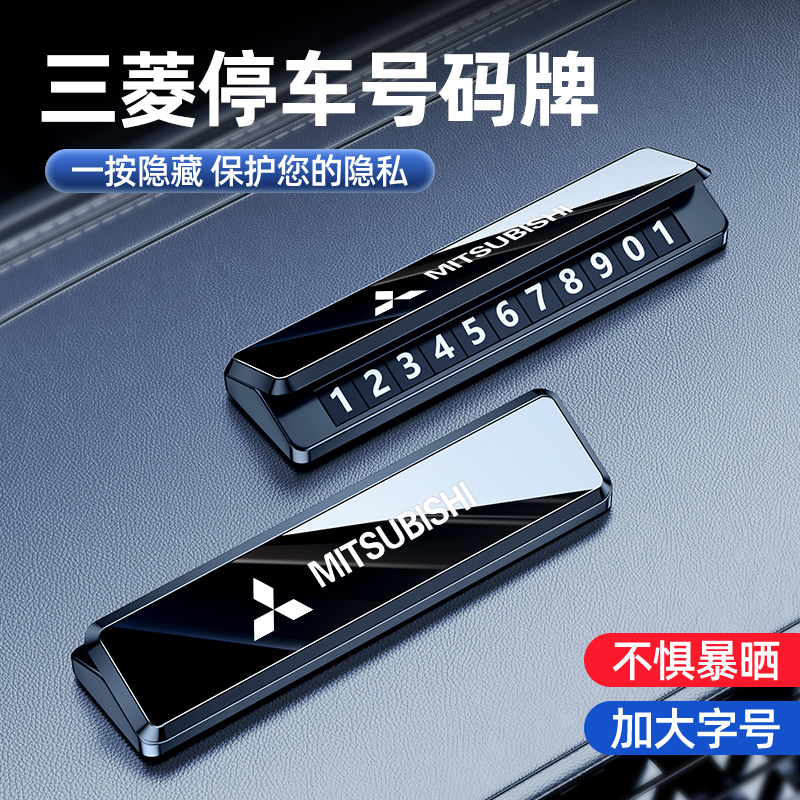 适用于三菱车载停车牌合金材质
