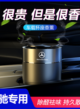 奔驰新C级E级c200l e300l glc glaA级车载香水车内装饰摆件香薰座
