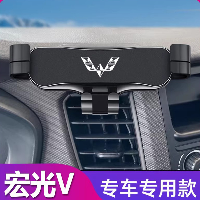 适用于五菱宏光v车载手机支架专用内饰改装件导航架汽车用品配件