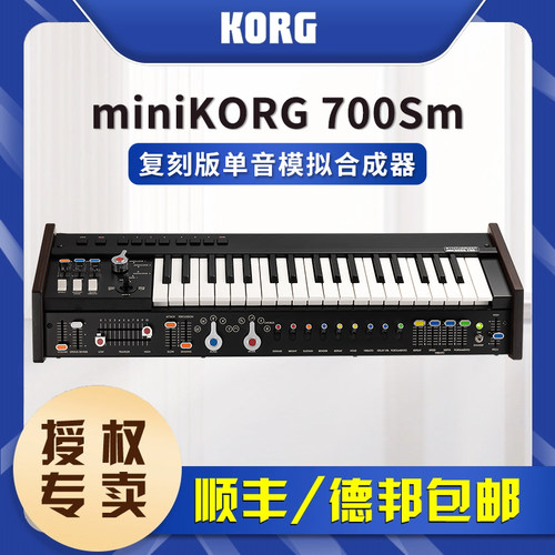 KORG miniKORG 700Sm 经典藏级复古纯模拟37键盘合成器编曲键盘