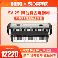 Korg科音电钢琴SV-2S舞台复古电钢琴数码钢琴73键88键重锤全配重