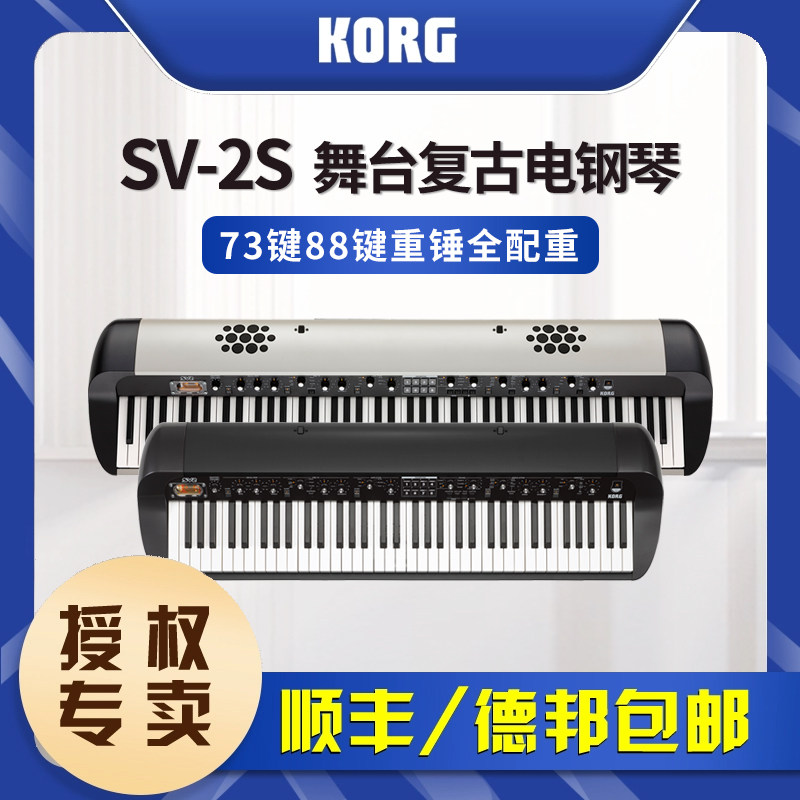 Korg科音电钢琴SV-2S舞台复古电钢琴数码钢琴73键88键重锤全配重