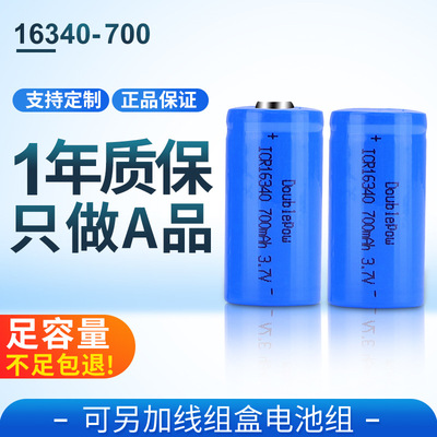 倍量16340充电锂电池足容量700毫安适用强光手电3.7V锂离子充电电