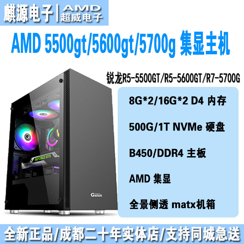 AMD5500g/5600gt/5700g集显主机图片
