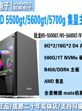 AMD5500g/5600gt/5700g集显主机