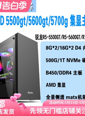 AMD锐龙r5 5500gt/5600gt/r7 5700g集显台式电脑办公游戏组装主机