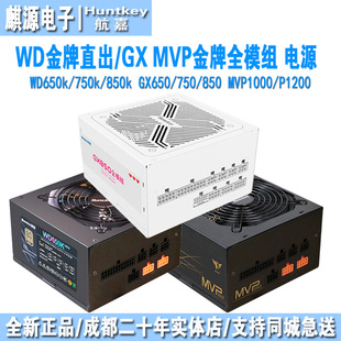 wd650w 1000w 750w mvp 金牌全模组电源白色pcie5.1 gx850w 航嘉