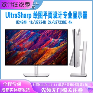 戴尔dell U2424H/U2724d/u2725qe/U3225qe 设计绘图4k专业显示器