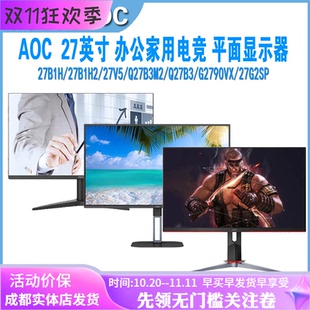 27G4 AOC冠捷 Q27B30 27V5 Q27G12E办公游戏电竞显示器2k 27B10H2
