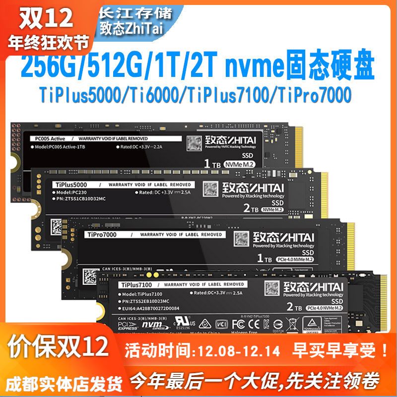 致态ti600/7100/7000固态硬盘ssd