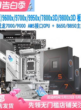 AMD 9850x3d/7800x3d/9950x/9600x/9700x/9800x3d主板cpu套装b850