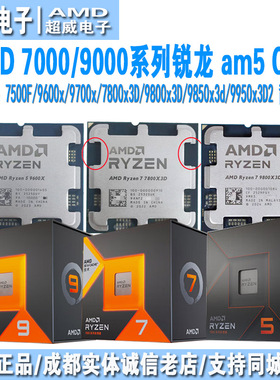 AMD锐龙盒装9950x3d2/7800x3D/9800x3d/9600x/9700x/7500f散片cpu