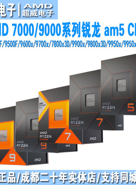 AMD锐龙cpu 9500f/9600x/9700x/7500f/7800x3D/9800x3d/9950x散片
