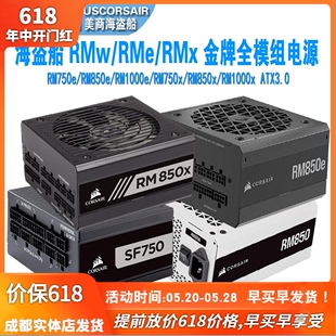 750 850 atx3.0 1000w金牌全模组电源pcie5.0 RMe 海盗船 RMx