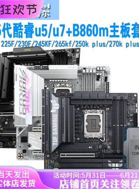 15代ultra酷睿230f/245kf/265kf/270k plus/250k主板cpu套装b860m