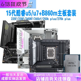 15代ultra酷睿230f/245kf/265kf/270k plus/250k主板cpu套装b860m