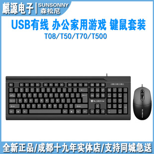 T500办公游戏家用有线键鼠网吧键盘鼠标套装 森松尼 T70 T50 T100