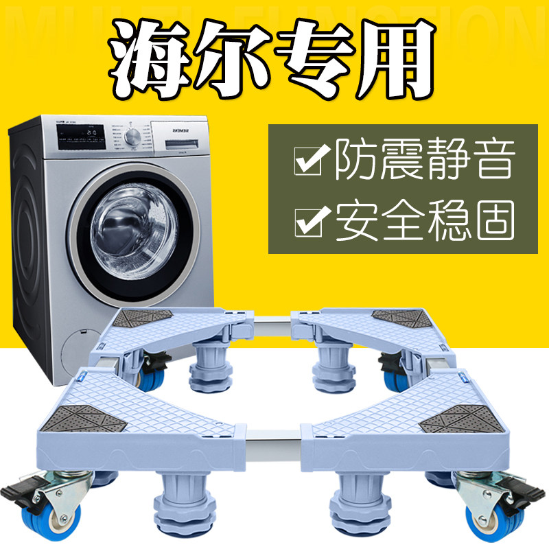 海尔洗衣机底座托架7/8/9/10公斤滚筒万向轮移动支架增高垫脚专用