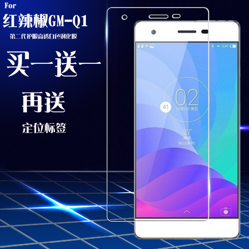 红辣椒GM Q1钢化膜 小辣椒Q1钢化玻璃膜 红辣椒Q1手机保护贴膜
